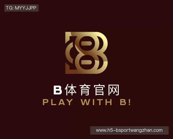 解读b体育官网